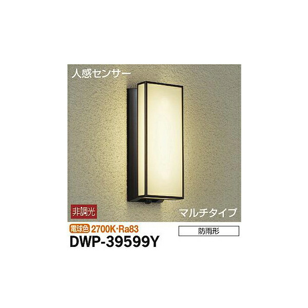 【メーカー直送】大光電機 人感センサー付アウトドアライト DWP-39599Y
