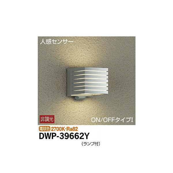 【メーカー直送】大光電機 人感センサー付アウトドアライト DWP-39662Y