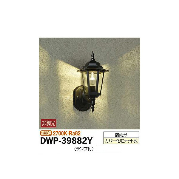 【メーカー直送】大光電機 アウトドアライト DWP-39882Y