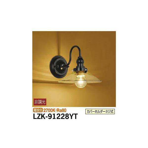 【メーカー直送】大光電機 ブラケット LZK-91228YT