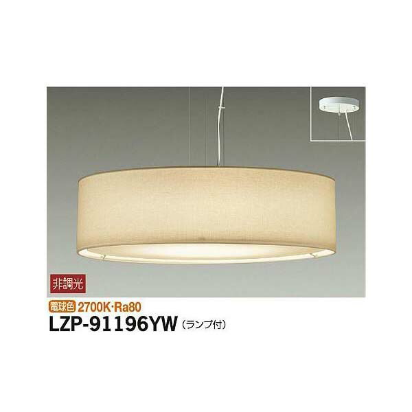 【メーカー直送】大光電機 ペンダント LZP-91196YW