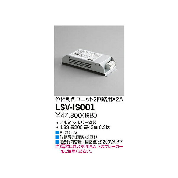 【メーカー直送】大光電機 スタイルボックス位相制御用(2回路用×2A) LSV-IS001