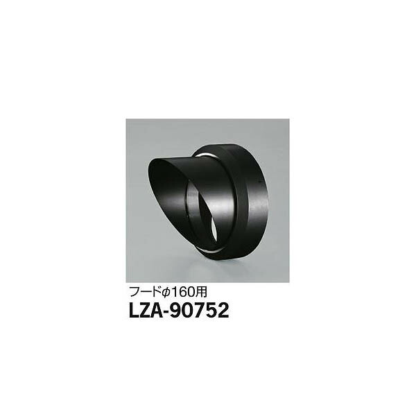 【メーカー直送】大光電機 フード LZ3・4用 LZA-90752