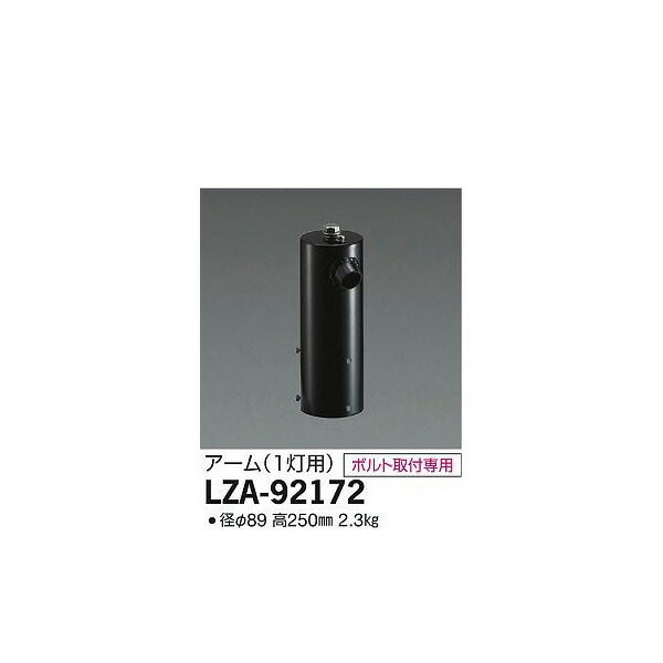 【メーカー直送】大光電機 ポール用アーム1灯用 LZA-92172