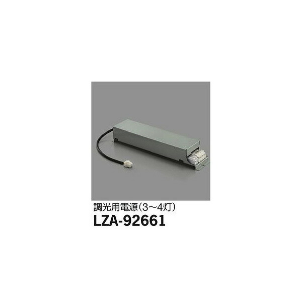 【メーカー直送】大光電機 什器用別置電源 LZA-92661