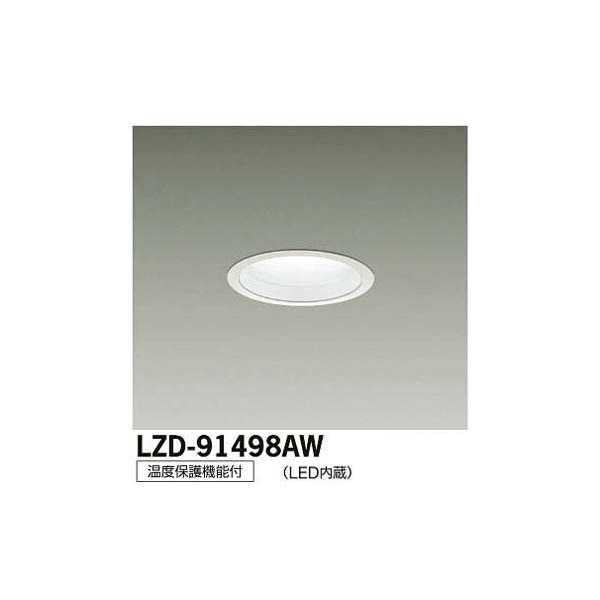 【メーカー直送】大光電機 LEDダウンライト LZD-91498AW