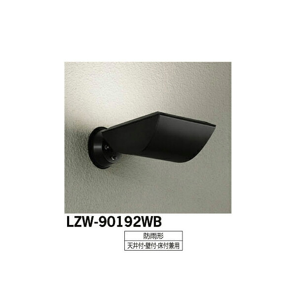【メーカー直送】大光電機 LEDアウトドアスポットライト LZW-90192WB