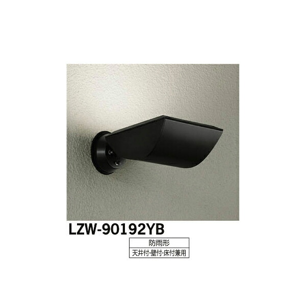 【メーカー直送】大光電機 LEDアウトドアスポットライト LZW-90192YB