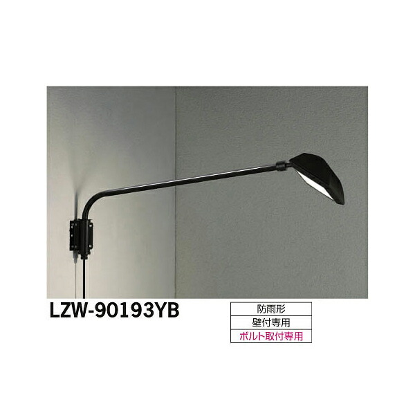 【メーカー直送】大光電機 LEDアウトドアスポットライト LZW-90193YB