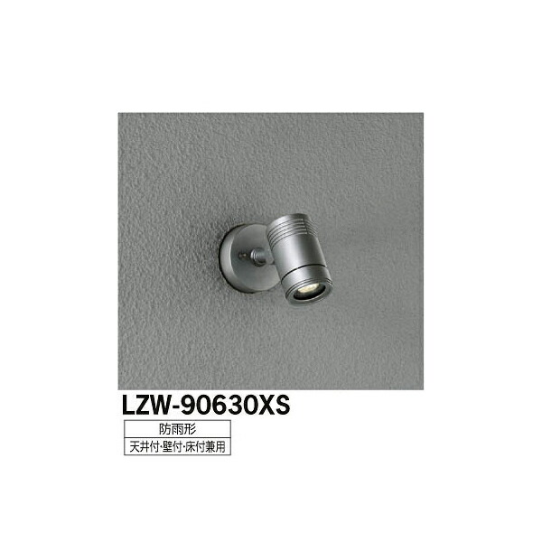 【メーカー直送】大光電機 LEDアウトドアスポットライト LZW-90630XS