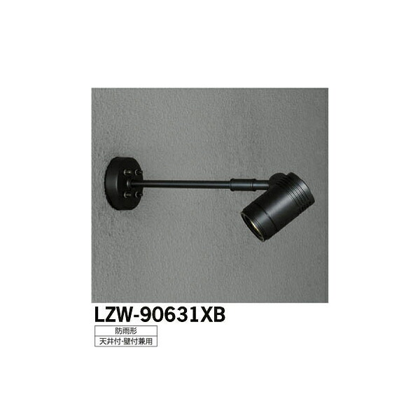 【メーカー直送】大光電機 LEDアウトドアスポットライト LZW-90631XB