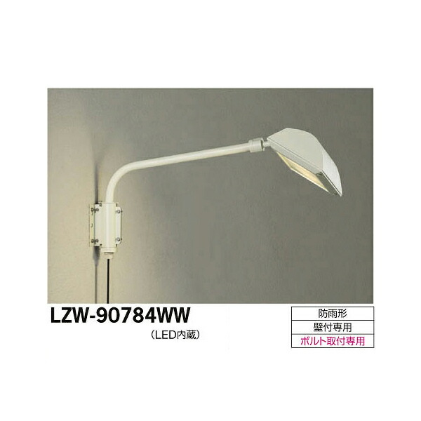 【メーカー直送】大光電機 LEDアウトドアスポットライト LZW-90784WW
