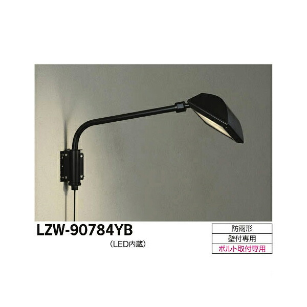 【メーカー直送】大光電機 LEDアウトドアスポットライト LZW-90784YB