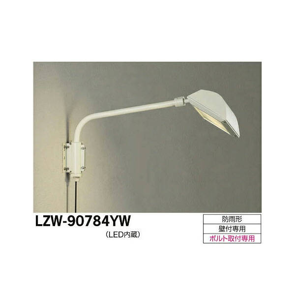 【メーカー直送】大光電機 LEDアウトドアスポットライト LZW-90784YW