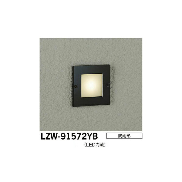 【メーカー直送】大光電機 LEDアウトドアフットライト LZW-91572YB 8,239円