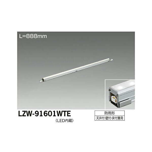 【メーカー直送】大光電機 LEDアウトドアラインライト LZW-91601WTE