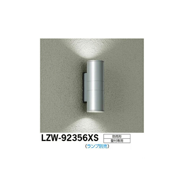 【メーカー直送】大光電機 LEDアウトドアブラケット LZW-92356XS