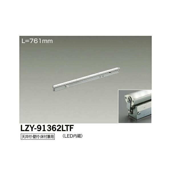 【メーカー直送】大光電機 LED間接照明用器具 LZY-91362LTF