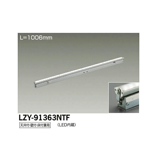 【メーカー直送】大光電機 LED間接照明用器具 LZY-91363NTF