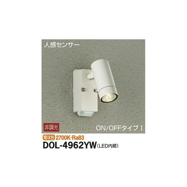 【メーカー直送】大光電機 人感センサー付アウトドアスポット DOL-4962YW