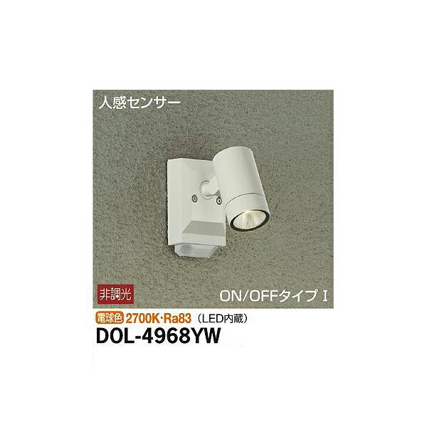【メーカー直送】大光電機 人感センサー付アウトドアスポット DOL-4968YW