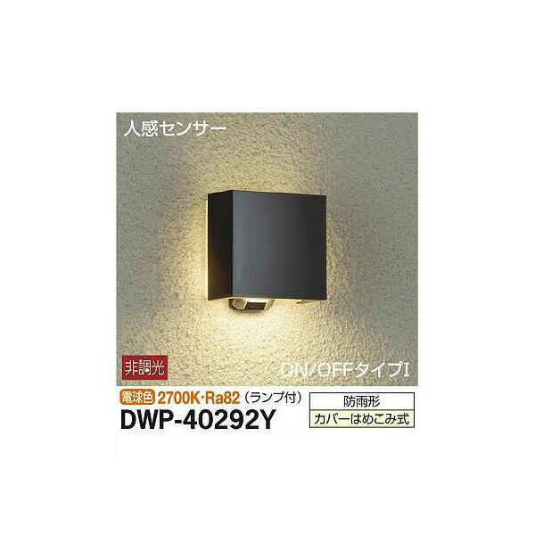 【メーカー直送】大光電機 人感センサー付アウトドアライト DWP-40292Y
