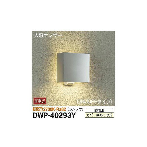 【メーカー直送】大光電機 人感センサー付アウトドアライト DWP-40293Y