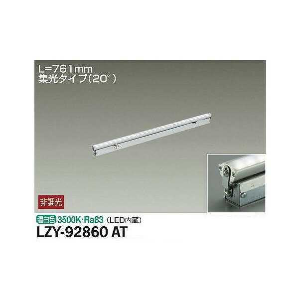 【メーカー直送】大光電機 間接照明用器具 LZY-92860AT
