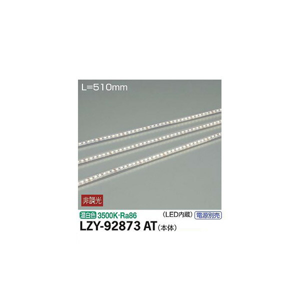 【メーカー直送】大光電機 間接照明用器具 LZY-92873AT