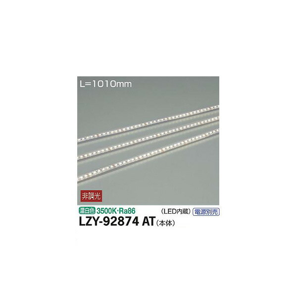 【メーカー直送】大光電機 間接照明用器具 LZY-92874AT