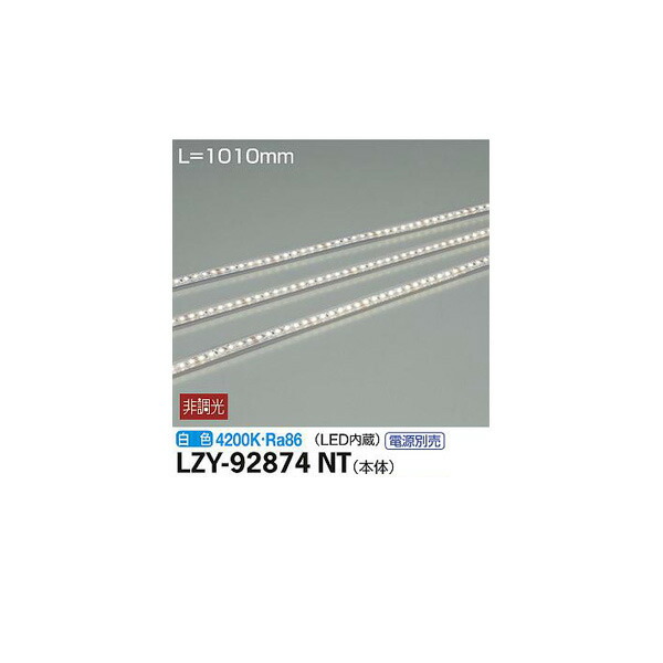 【メーカー直送】大光電機 間接照明用器具 LZY-92874NT