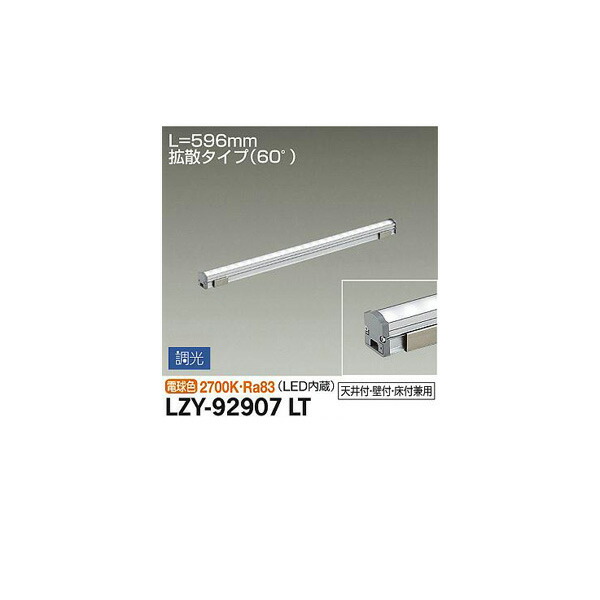 【メーカー直送】大光電機 間接照明用器具 LZY-92907LT