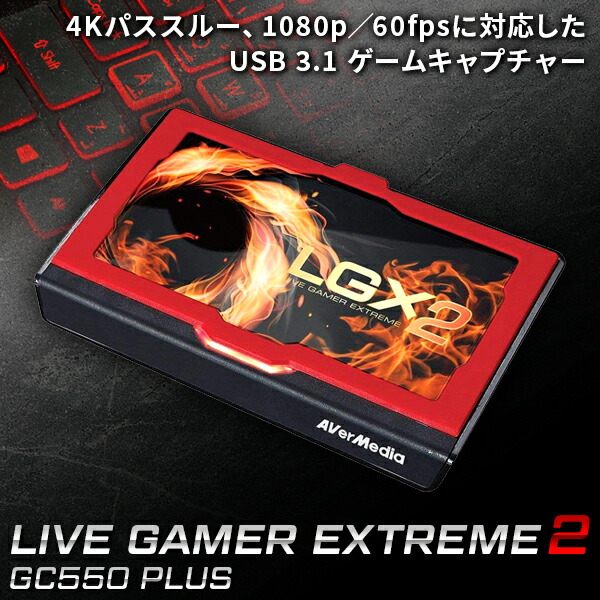 メーカー再生品】 あす楽 AVerMedia アバーメディア :Live Gamer Extreme 2 GC550 PLUS ゲームキャプチャー 4K対応  ライブ配信 fucoa.cl