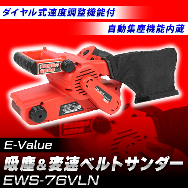E-Value（イーバリュー） 吸塵&変速ベルトサンダー EWS-76VLN 4977292489683