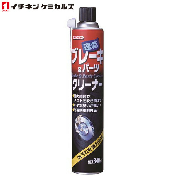 イチネンケミカルズ クリンビュー ブレーキパーツクリーナー840
