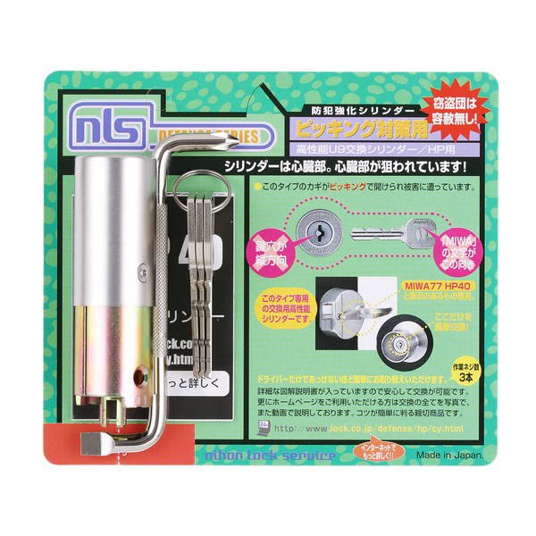 日本ロックサービス 高性能U9交換シリンダー/HP用 721203 防犯 防犯グッズ 安心