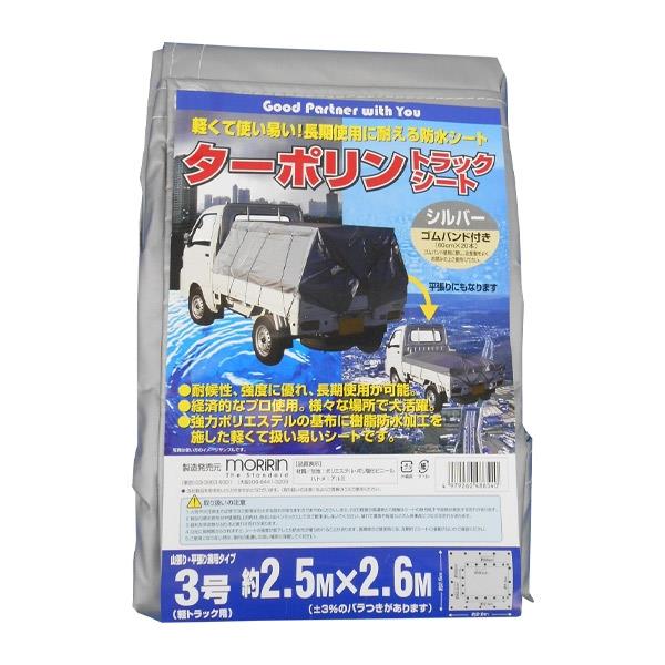 モリリン ターポリントラックシートシルバー 2.5X2.63号 4979260486540 ターポリン トラック シート シルバ 緑 グリーン 長持