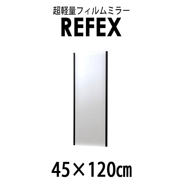 リフェクス J.フロント建装 :吊式姿見ミラー 厚み2.15cm 軽い 姿見 45×