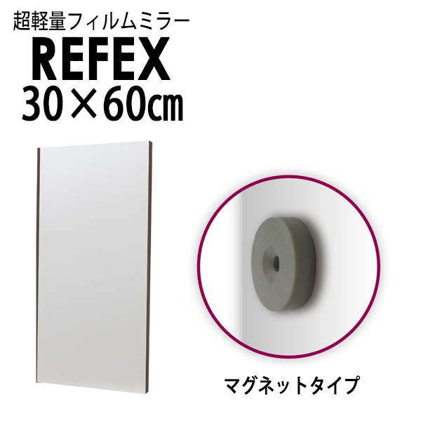 リフェクス（REFEX）:レアアースマグネットミラー 30×60cm （ミラー厚み2cm） 木目調メープル細枠 RMM-1/MM【メーカー直送品】 REFEX リフェクス ミラー 姿見 安全 割れない 鏡 軽い きれい RMM-1/MM