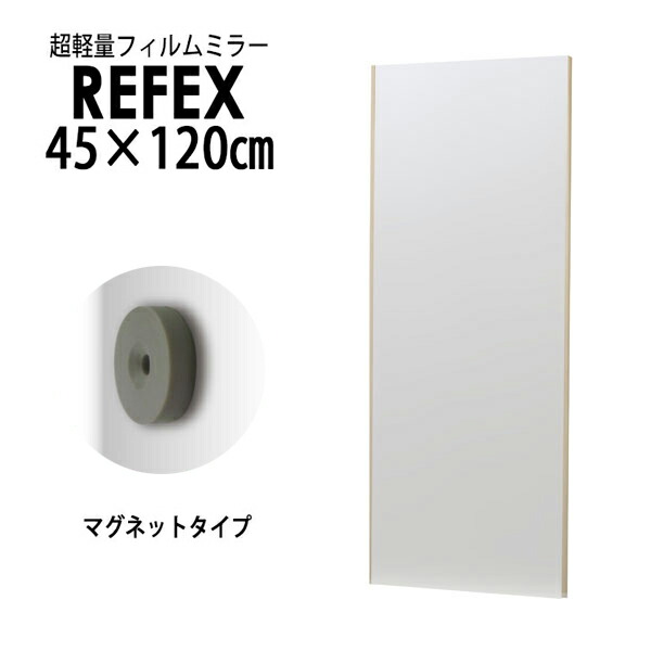 【メーカー直送】リフェクス（REFEX） レアアースマグネットミラー 45×120cm （ミラー厚み2cm） 木目調オーク細枠 RMM-2/MO REFEX リフェクス ミラー 姿見 安全 割れない 鏡 軽い きれい RMM-2/MO