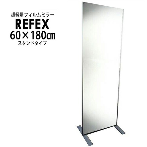 【メーカー直送】リフェクス(REFEX) フィットネススタンド 60×180cm (ミラー厚み2.7・脚50cm) NRM-F60 REFEX リフェクス ミラー 姿見 安全 割れない 鏡 軽い きれい (ミラー厚み2.7・脚50cm) NRM-F60 |RideOne(ライドワン)