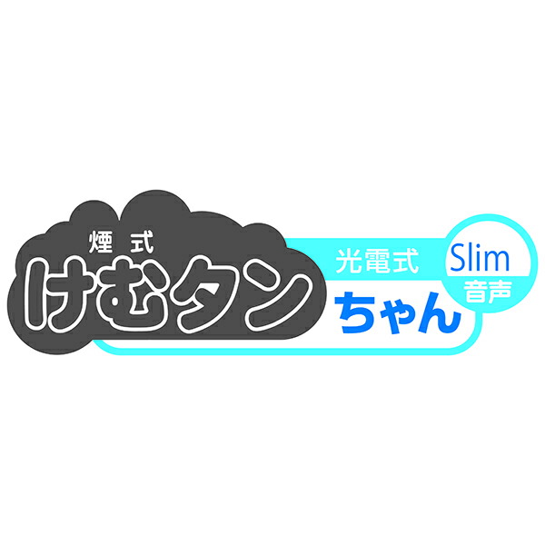 市場 あす楽 ニッタン:住宅用火災警報器 スリム型 音声タイプ 電池式 10年 煙式