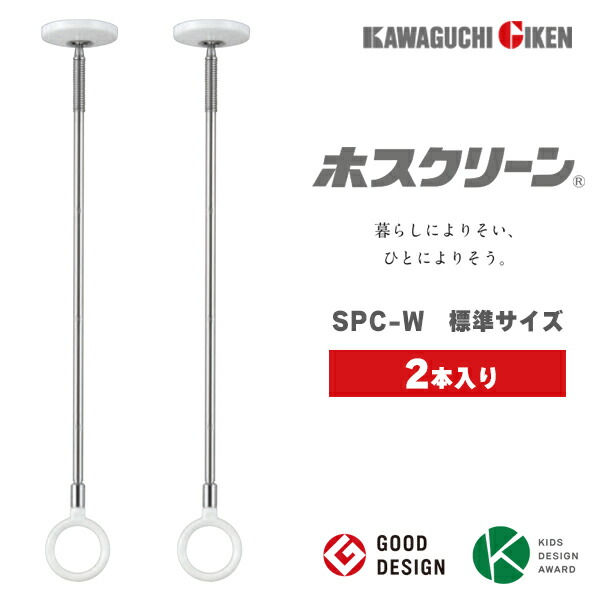 川口技研 （2本入） 室内用 ホスクリーン スポット型 SPC型 W （ホワイト） SPC-W 洗濯 物干し 室内 干す 衣類 乾燥 天井 長さ3段階調整 460mm 550mm 640mm 梅雨 雨の日