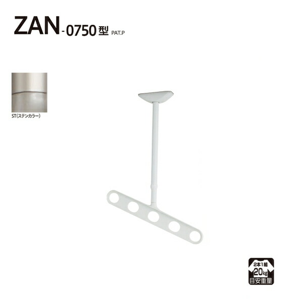 川口技研 軒天用ホスクリーン ZAN-0750型 ST （ステンカラー） 1セット （2本） ZAN-0750-ST 竿 洗濯 ベランダ 干す 衣類 乾燥 DIY 家事 ZAN-0750-ST 取り付け 設置 施工 梅雨 雨の日 9,333円