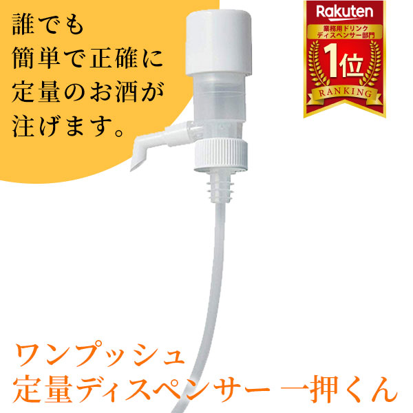 市場 あす楽 一押くん コマース:ワンプッシュ定量ディスペンサー 103-20 サントリーマーケティング