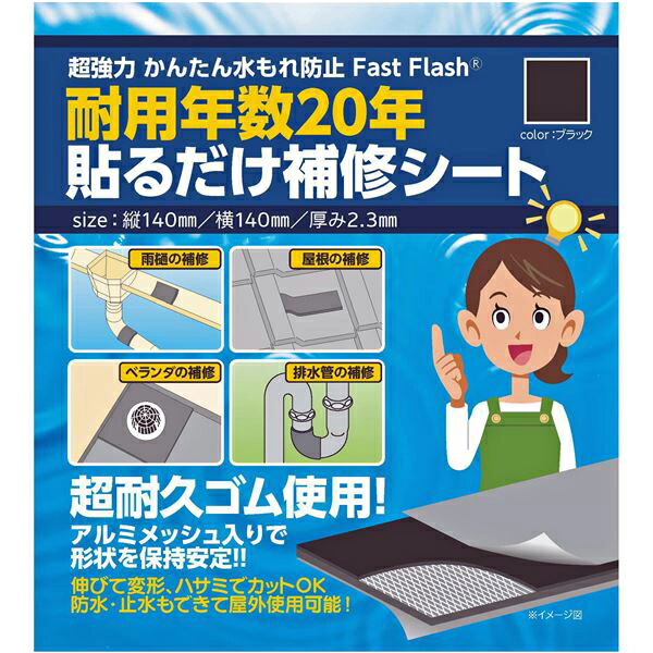 楽天市場】セノハウス用材:水漏れ防止 貼るだけ補修シート FastFlash グレー FastFlash-140GRY 水漏れ補修 防水補修  ファストフラッシュ 140X140mm -140GRY : イチネンネット プラス