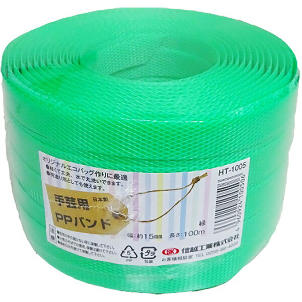 楽天市場】あす楽 信越工業:小巻PPバンド15mm×100m （梱包・手芸用） 黄 （標準色） 4960924100414 PPバンド 手芸用カゴ  小巻PPバンド15mm×100m（梱包・手芸用） : イチネンネット プラス