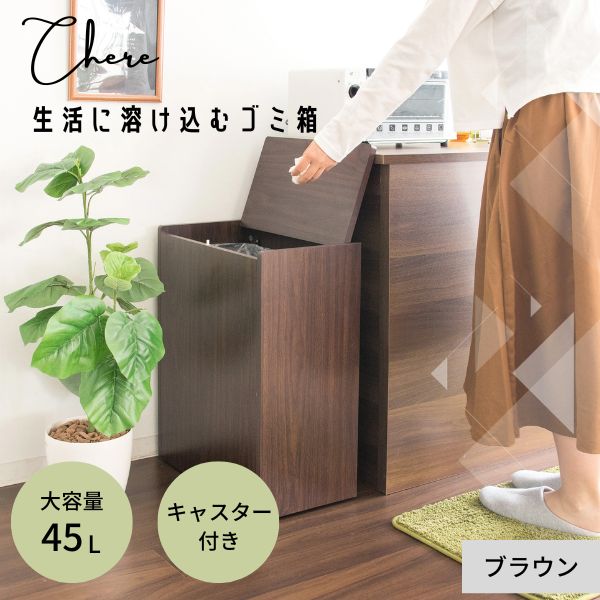 【メーカー直送】宮武製作所 キッチンベール シェール 木製 ダストボックス ゴミ箱 45L キャスター付き 省スペース DB-650R　（BR） キッチンペール シェール 木製 ダストボックス 45L DB-650