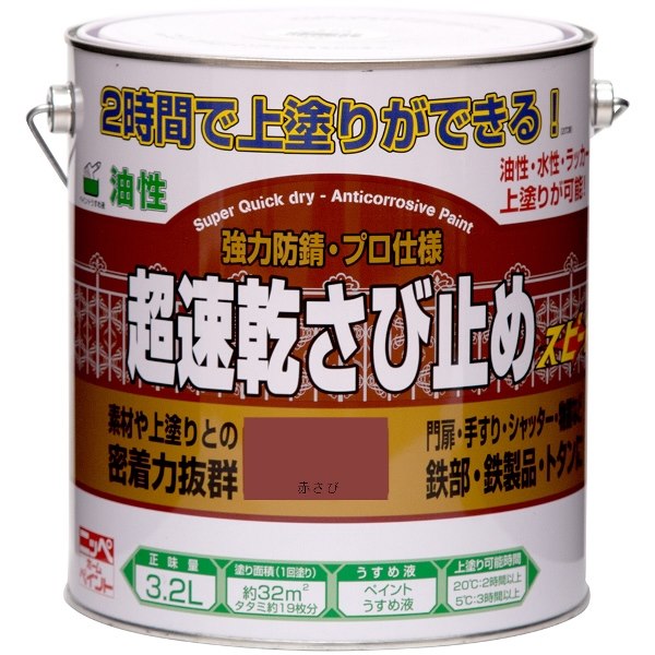 ニッペホームプロダクツ 超速乾さび止め 赤さび 3.2L 4976124403132 油性さび止め塗料