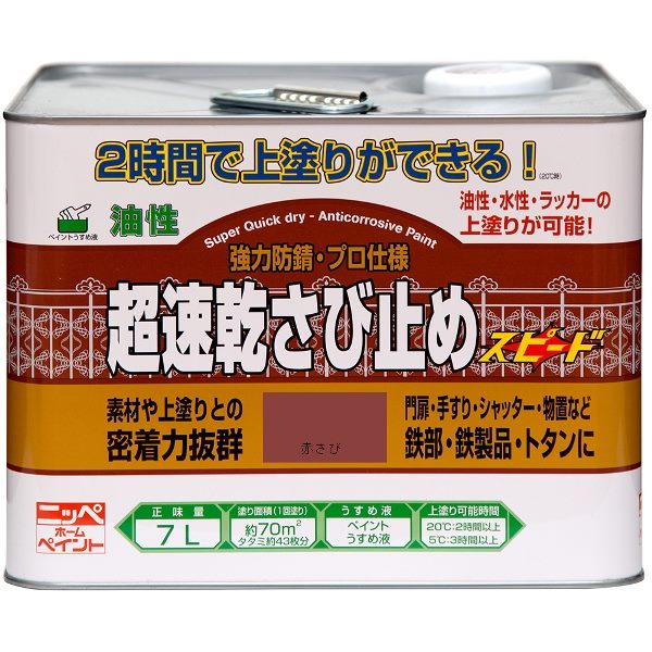 ニッペホームプロダクツ 超速乾さび止め 赤さび 7L 4976124403149 油性さび止め塗料 ｜RideOne（ライドワン）
